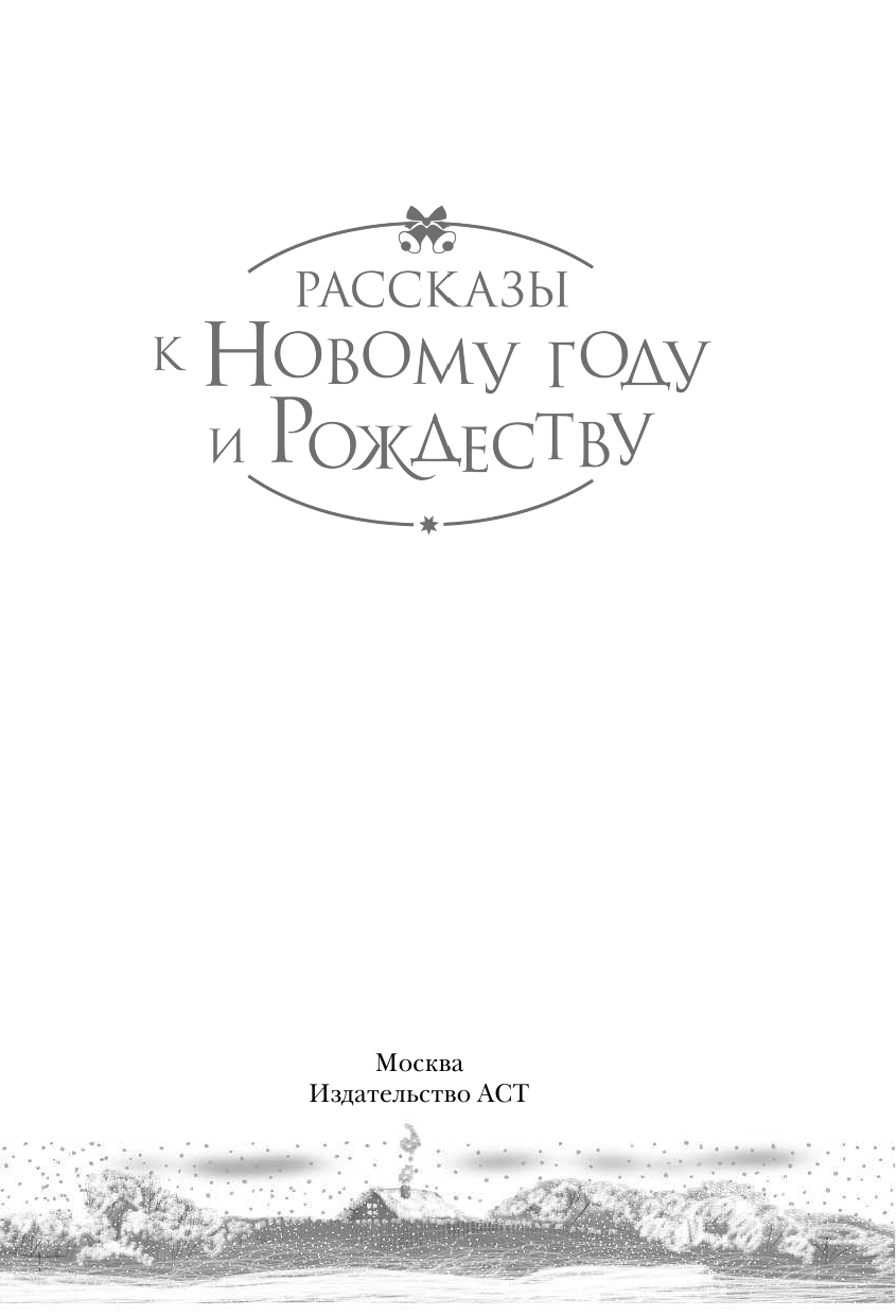 Абгарян Наринэ Рассказы к Новому году и Рождеству - страница 4