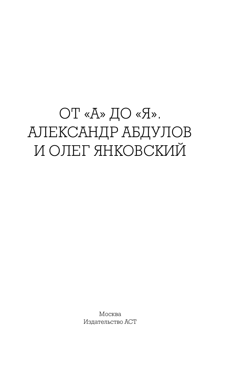 Абдулов Александр Гавриилович, Янковский Олег Иванович От А до Я. Александр Абдулов и Олег Янковский - страница 4