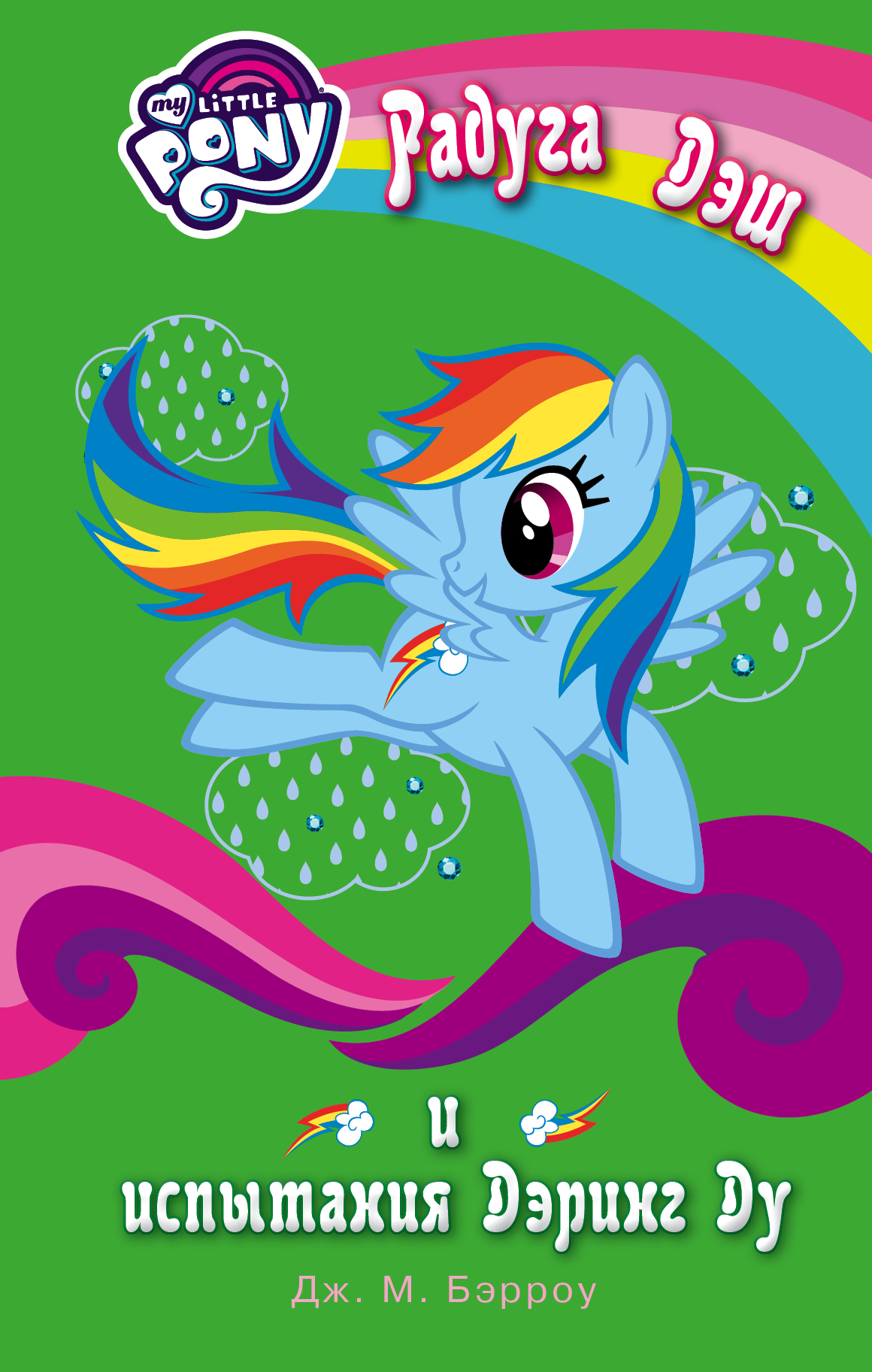 Бэрроу Дж. М. Мой маленький пони. Радуга Дэш и испытания Дэринг Ду - страница 0