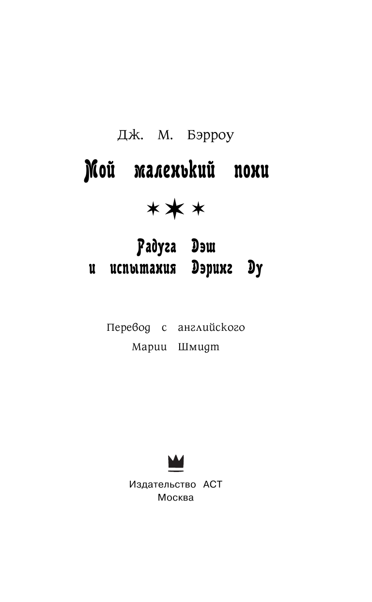 Бэрроу Дж. М. Мой маленький пони. Радуга Дэш и испытания Дэринг Ду - страница 4