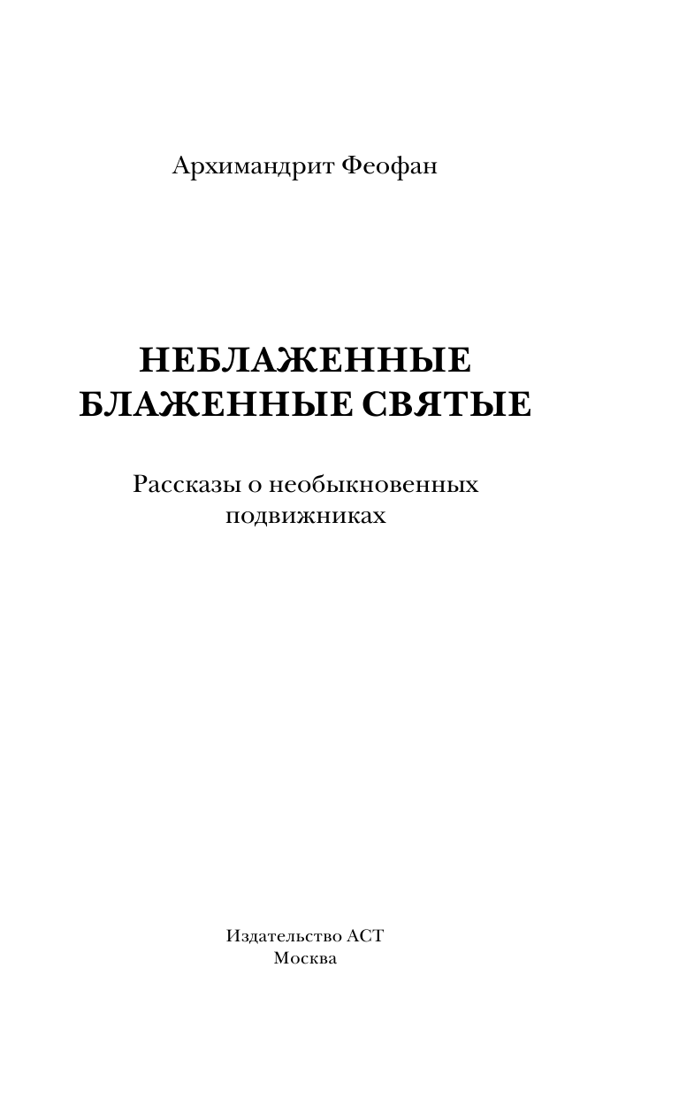 Архимандрит Феофан  Неблаженные блаженные святые - страница 4