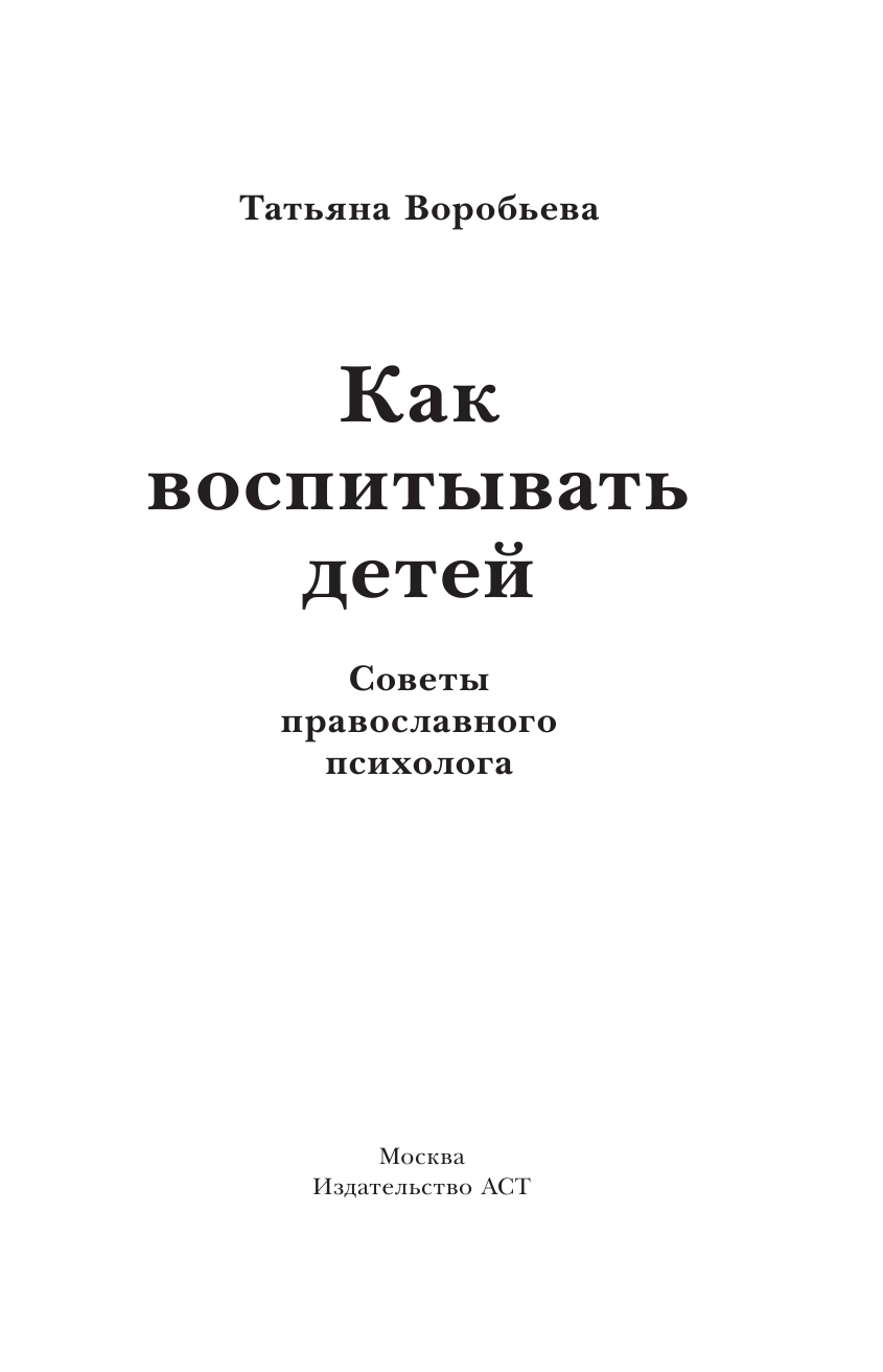 Зоберн Олег Владимирович Как воспитывать детей. Советы православного психолога - страница 2