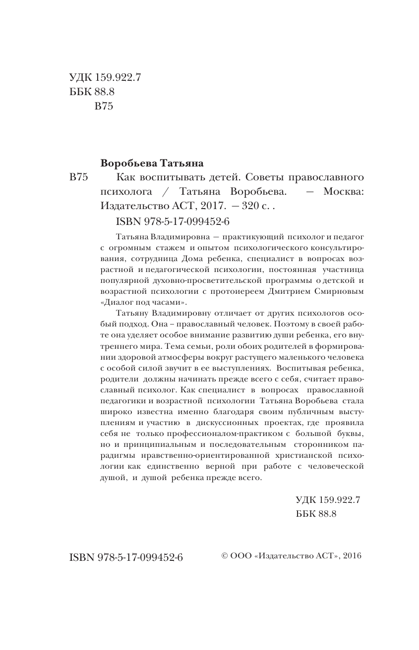 Зоберн Олег Владимирович Как воспитывать детей. Советы православного психолога - страница 3