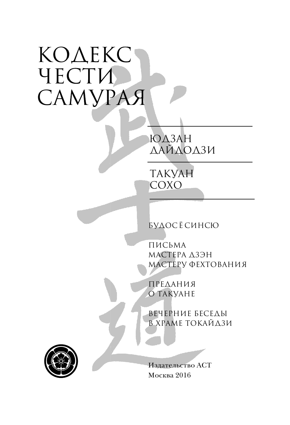  Кодекс чести самурая - страница 4