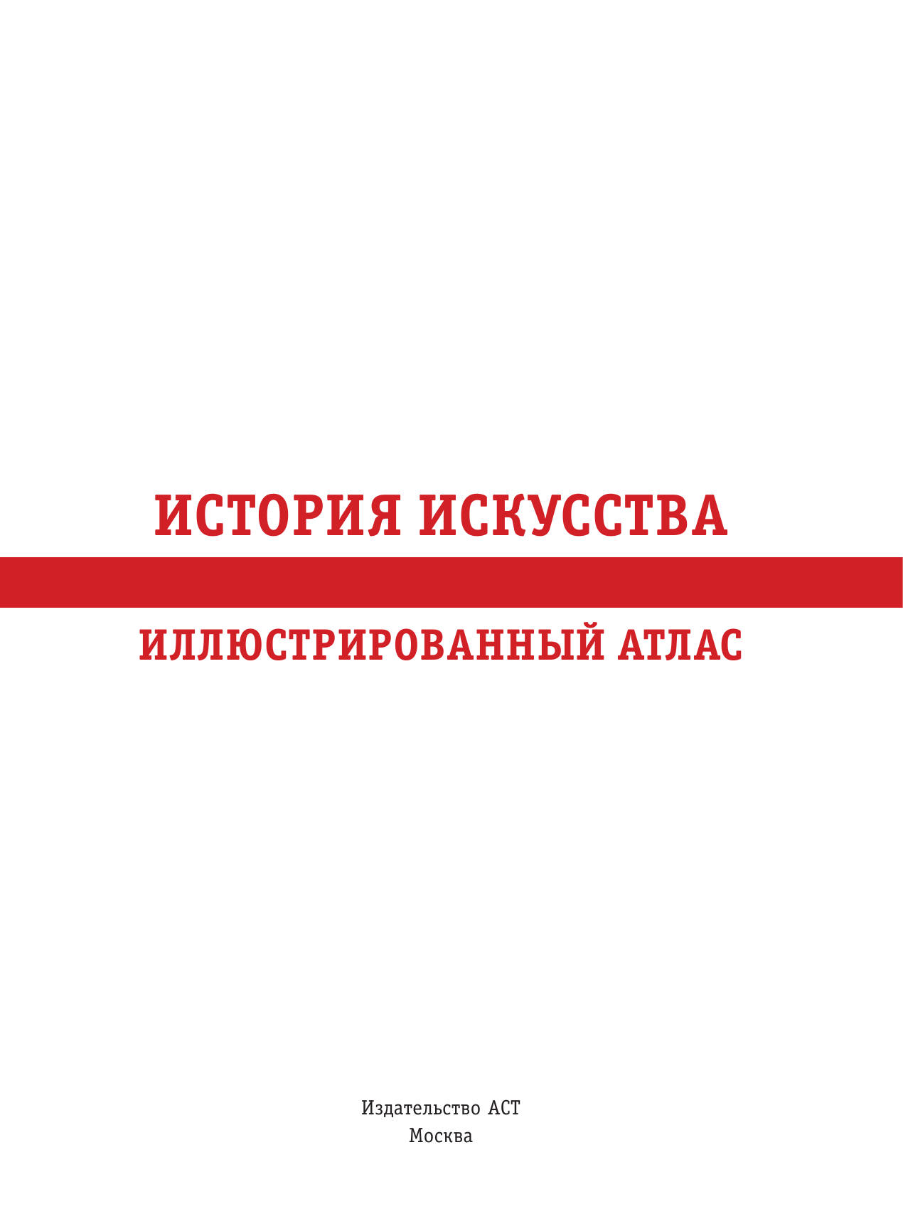 Волкова Паола Дмитриевна История искусства: иллюстрированный атлас - страница 2