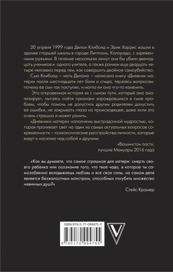 «Дневники матери» Клиболд Сью, Крамер Стейс - описание книги | Звезда ...