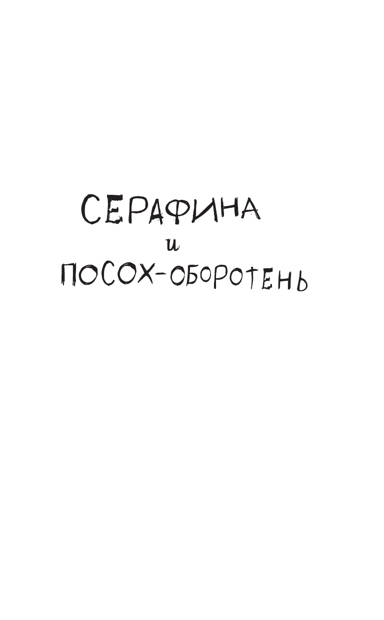 Битти Роберт Серафина и посох-оборотень - страница 2