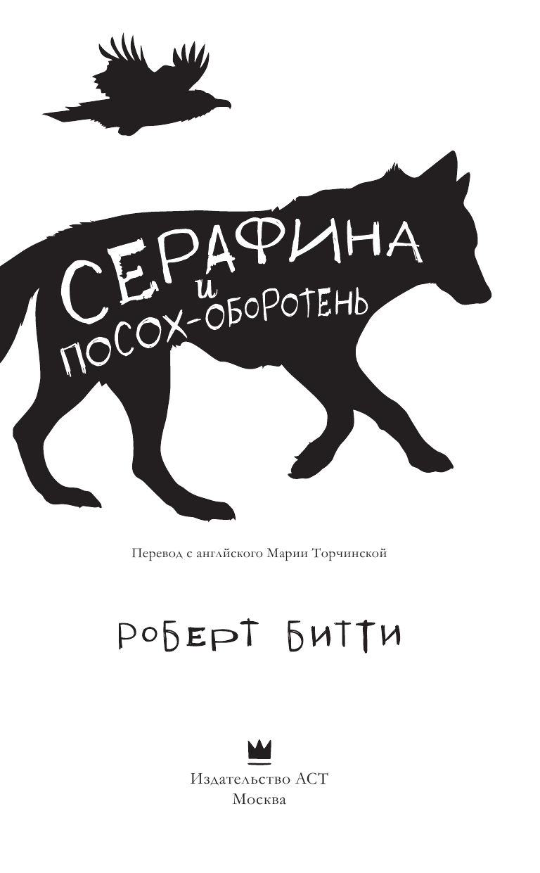 Битти Роберт Серафина и посох-оборотень - страница 4