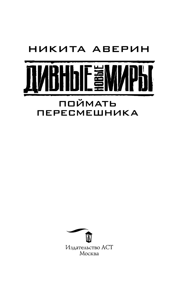 Аверин Никита Владимирович Поймать пересмешника - страница 4
