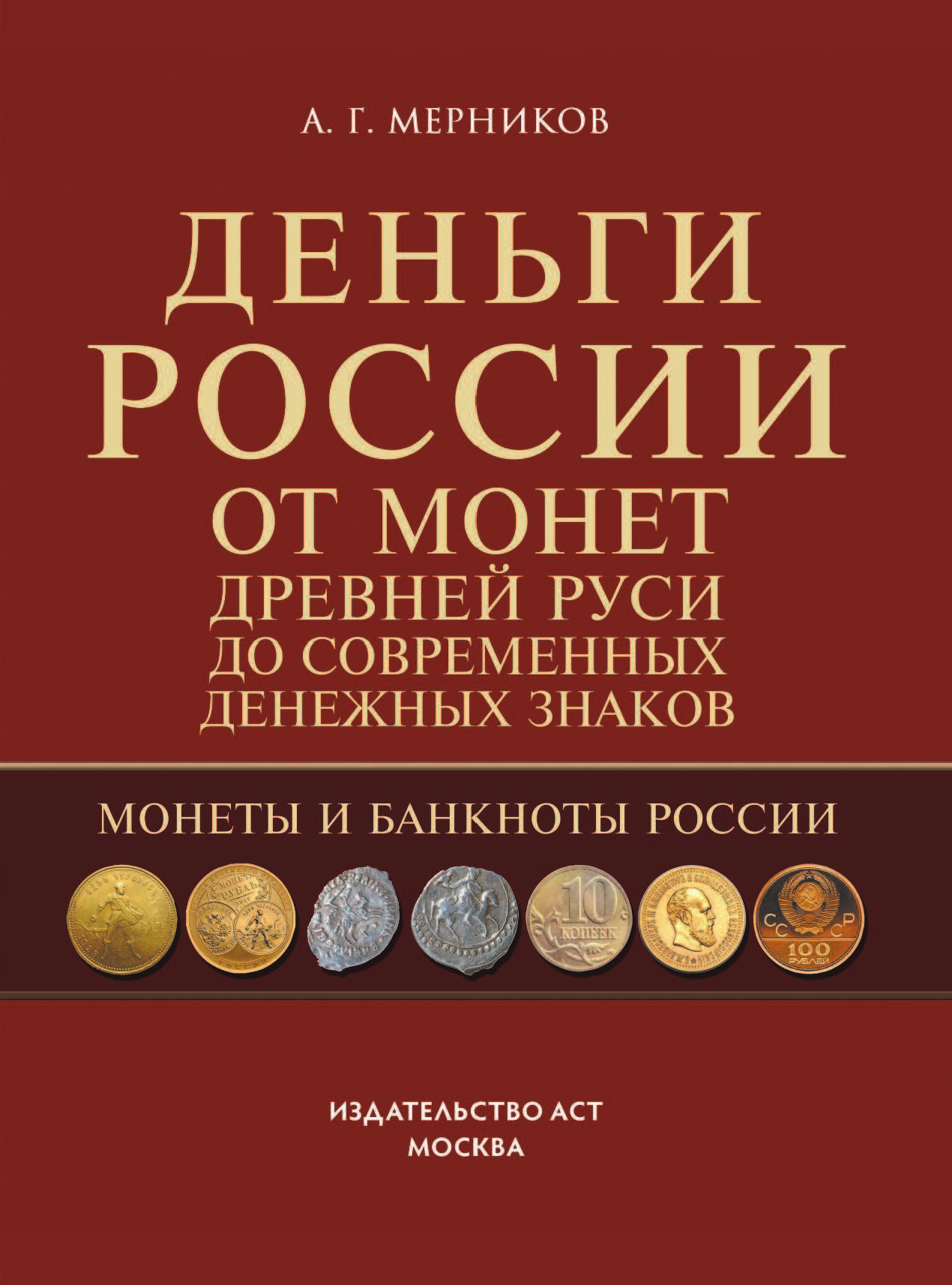  Монеты и банкноты России. Деньги России - страница 2