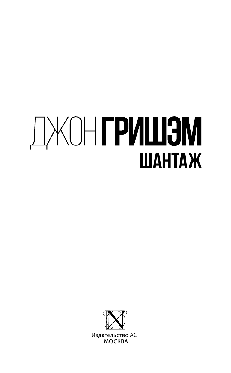 Гришэм Джон Шантаж - страница 4