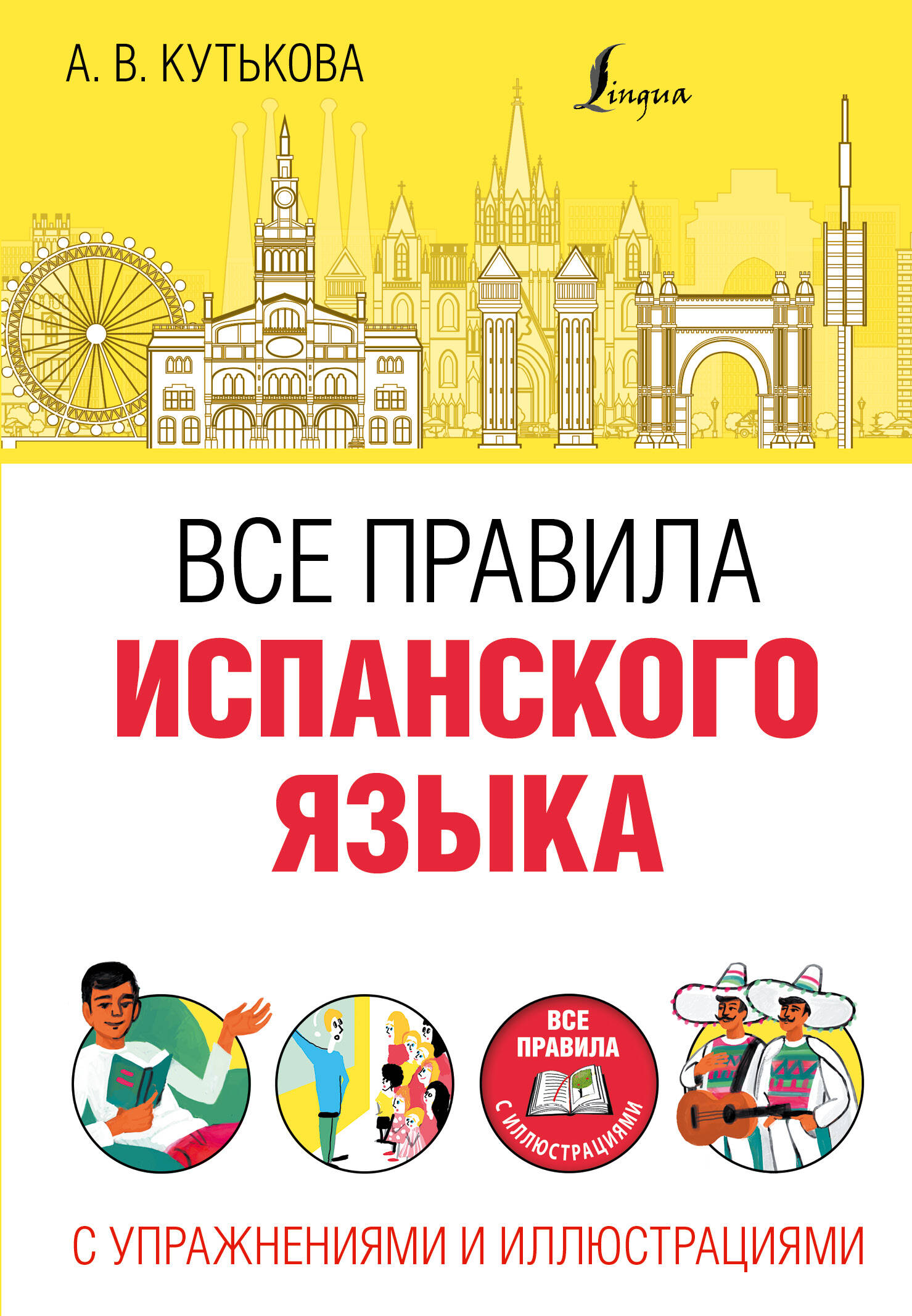 Кутькова Анастасия Владимировна Все правила испанского языка с упражнениями и иллюстрациями - страница 0