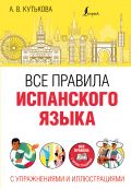 Все правила испанского языка с упражнениями и иллюстрациями