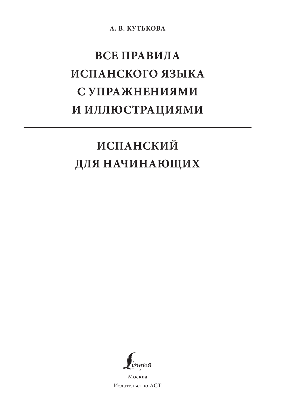 Кутькова Анастасия Владимировна Все правила испанского языка с упражнениями и иллюстрациями - страница 2