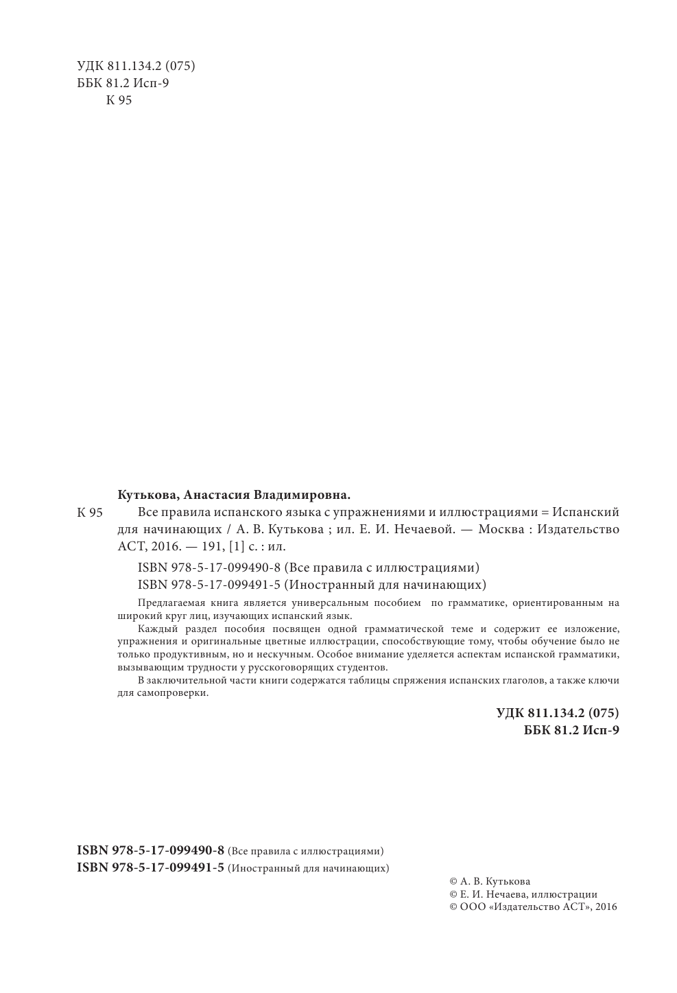 Кутькова Анастасия Владимировна Испанский для начинающих - страница 3