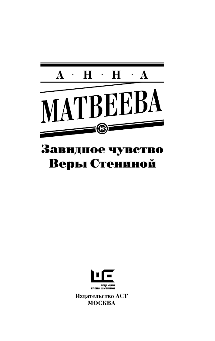 Матвеева Анна  Завидное чувство Веры Стениной - страница 4