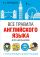 Все правила английского языка для школьников с упражнениями и иллюстрациями