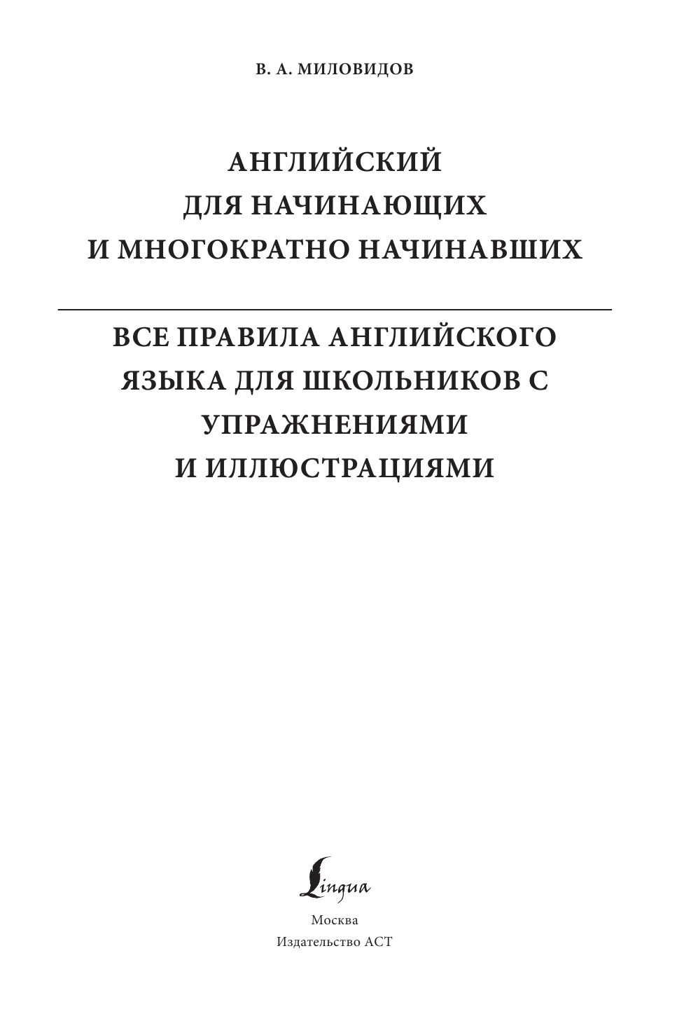 Миловидов Виктор Александрович Все правила английского языка для школьников с упражнениями и иллюстрациями - страница 2