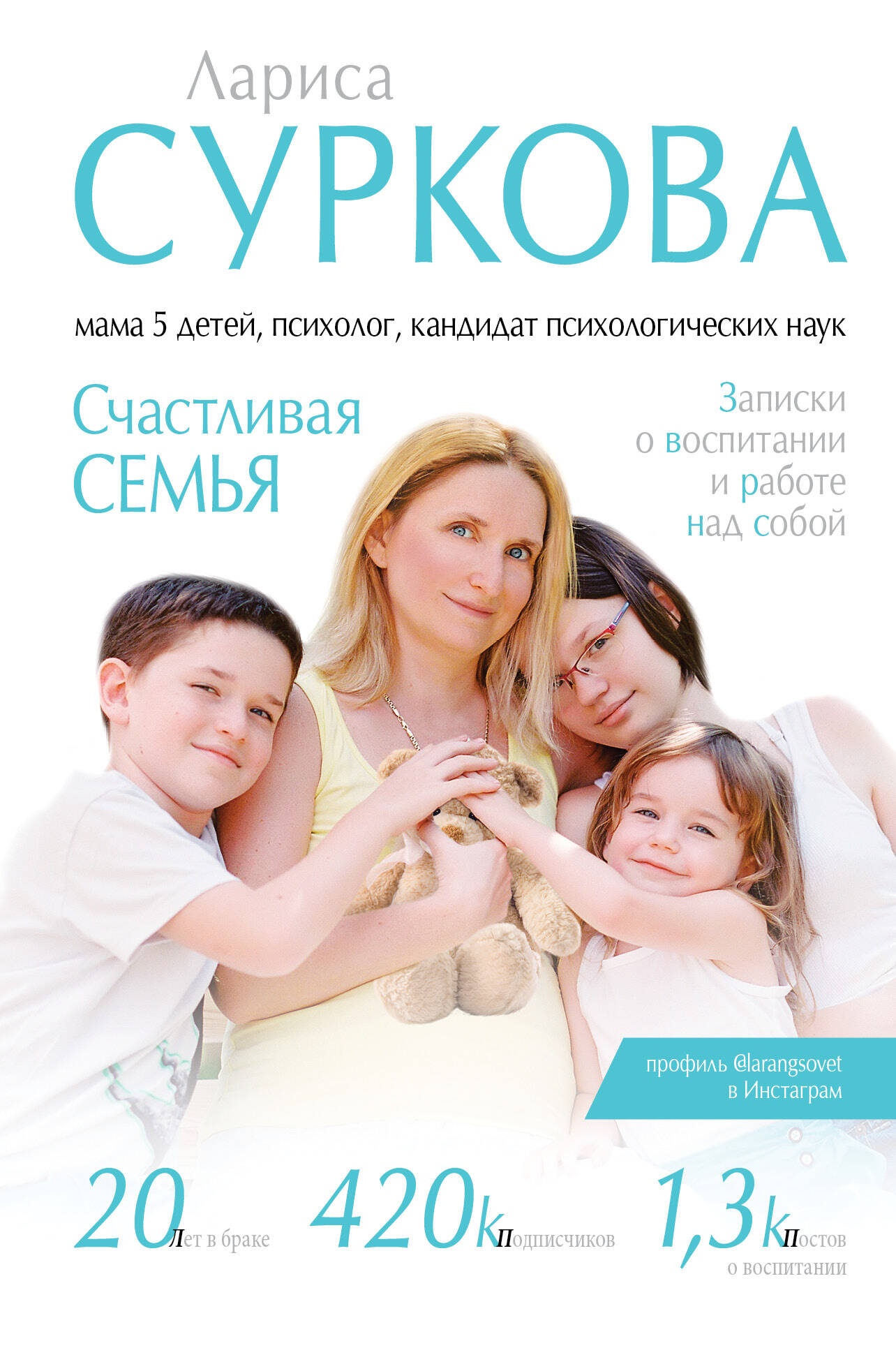 Суркова Лариса Михайловна Счастливая семья: записки о воспитании и работе над собой - страница 0