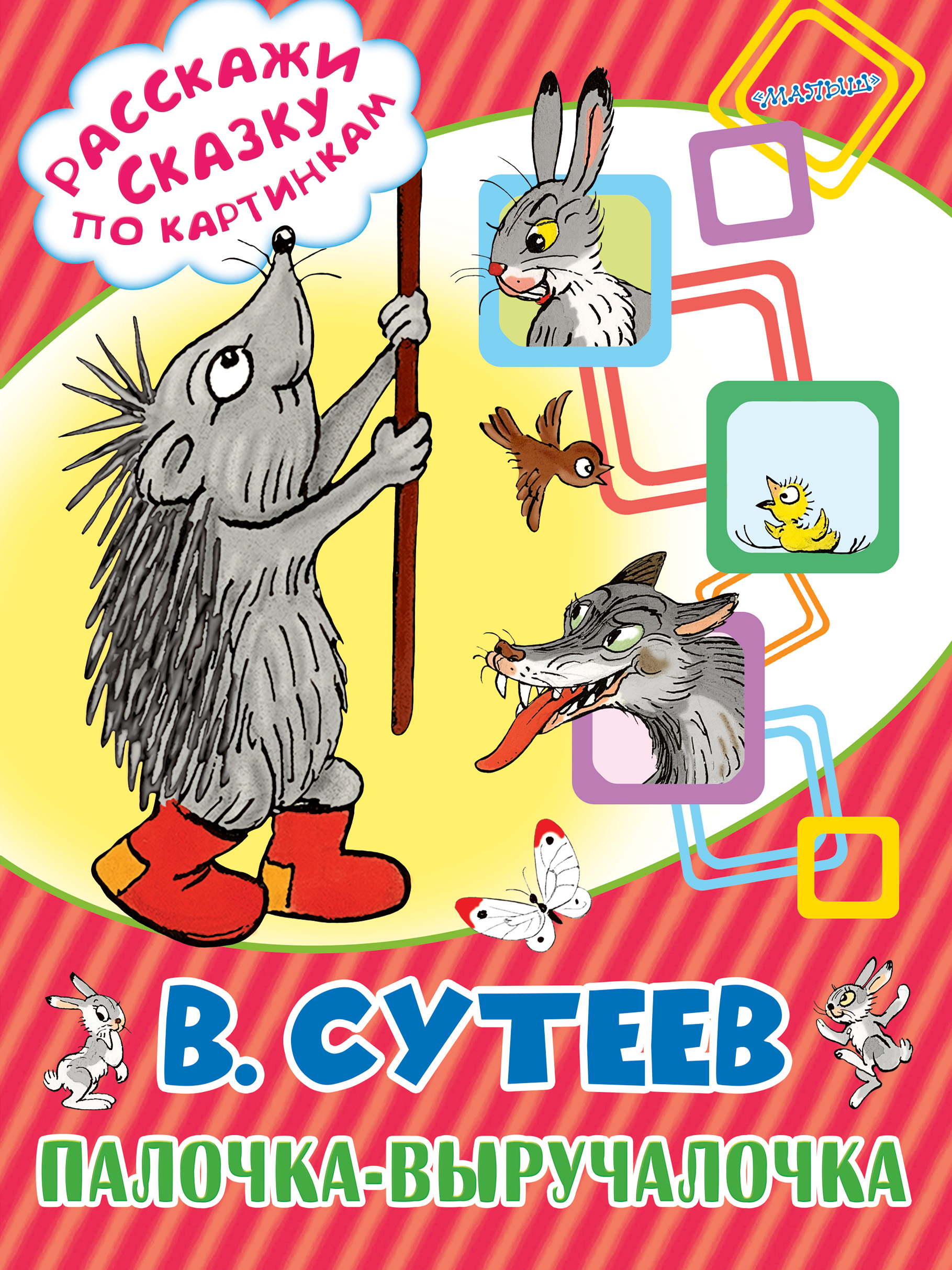 Сутеев Владимир Григорьевич Палочка-выручалочка - страница 0