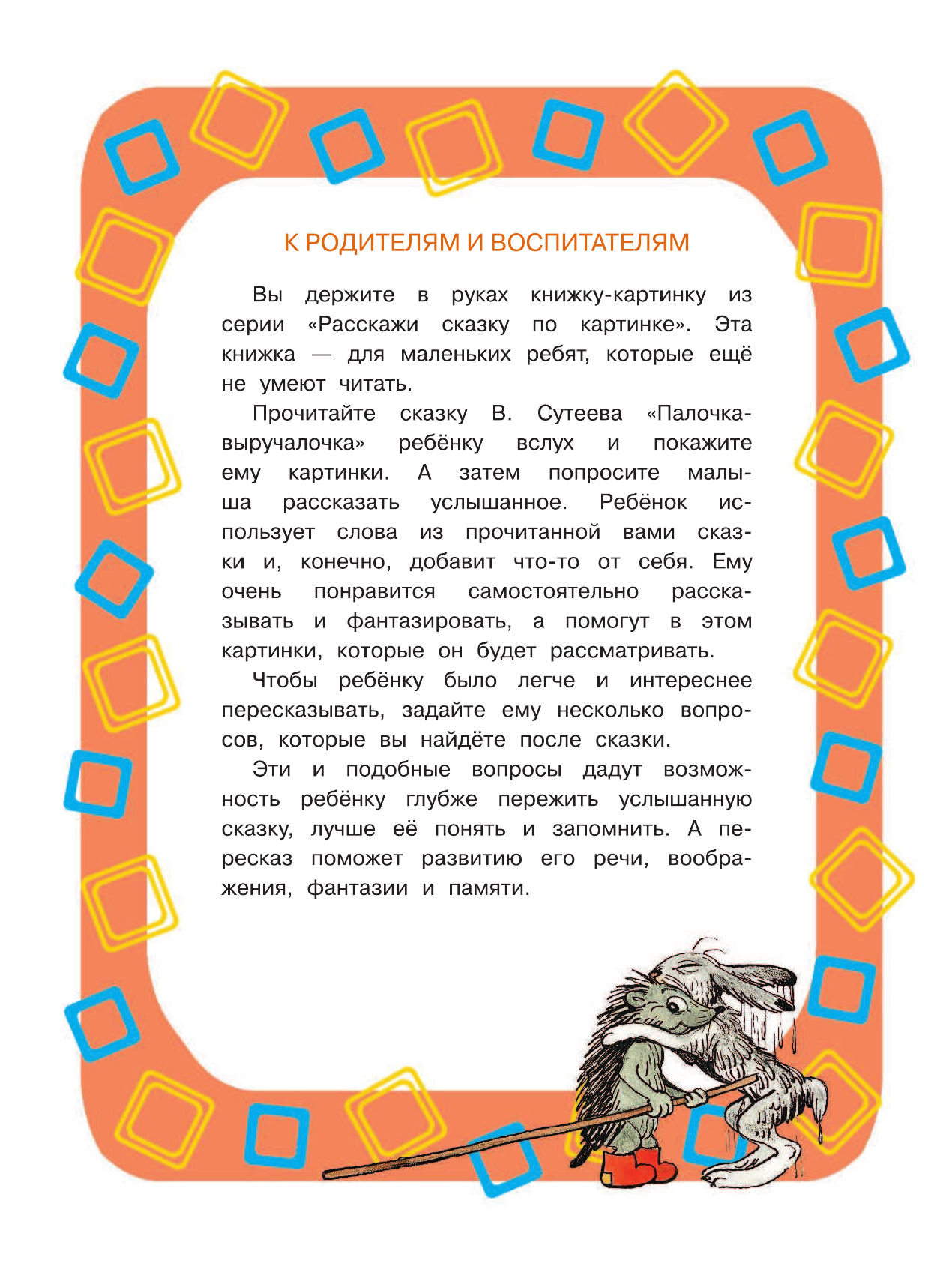 Сутеев Владимир Григорьевич Палочка-выручалочка - страница 3
