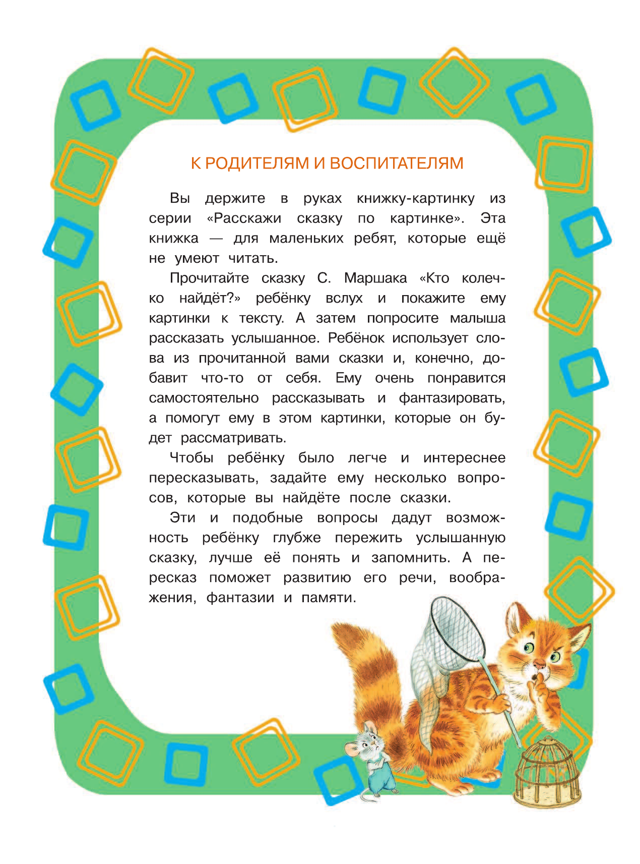 Маршак Самуил Яковлевич Кто колечко найдёт? - страница 3