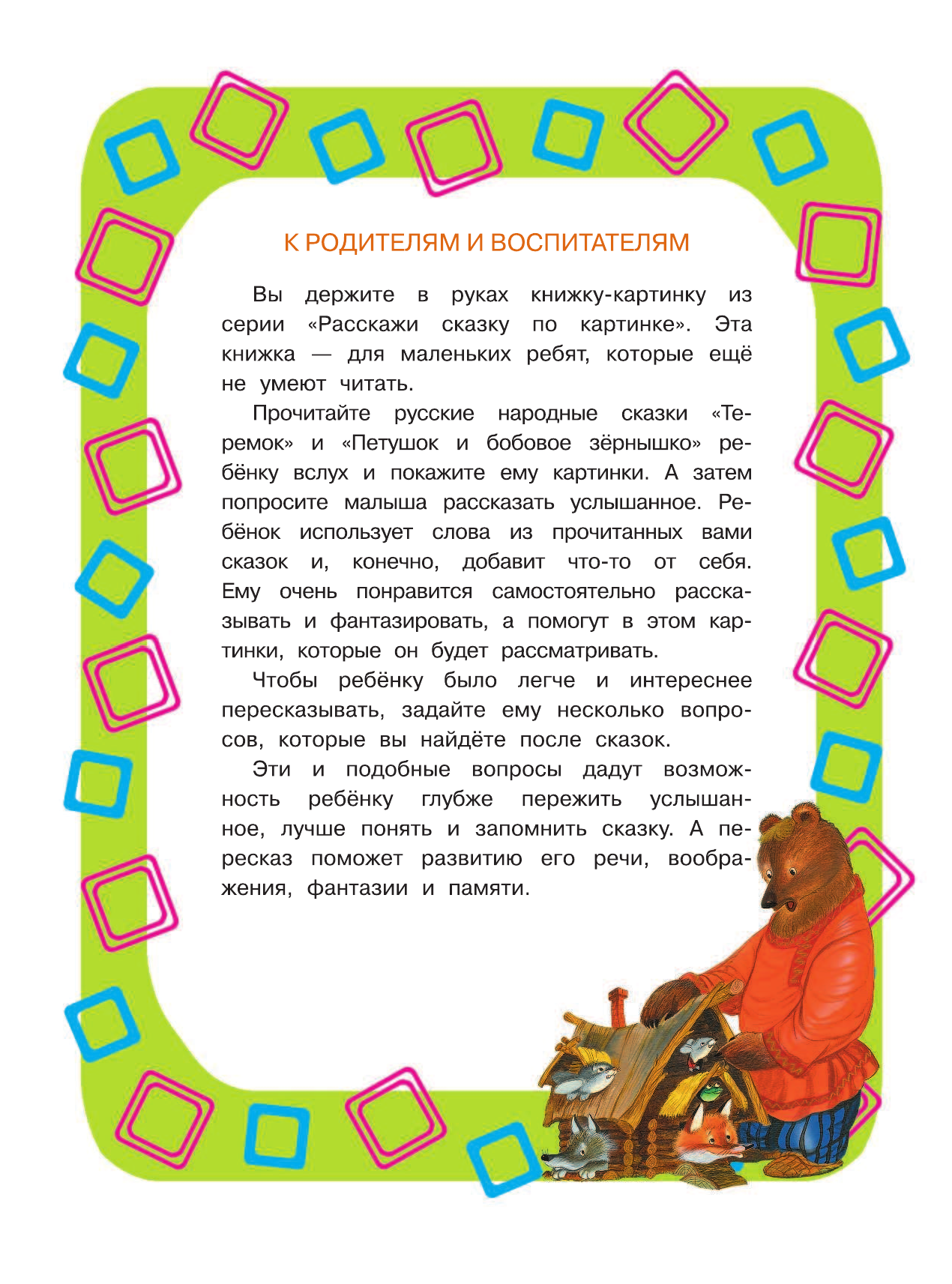 Аникин Владимир Прокопьевич Теремок - страница 3