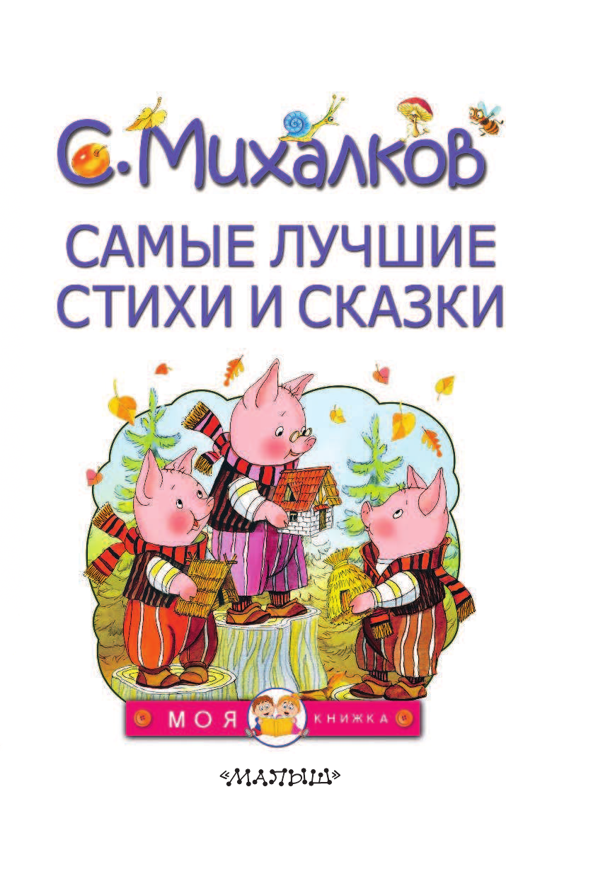 Михалков Сергей Владимирович Самые лучшие стихи и сказки - страница 4
