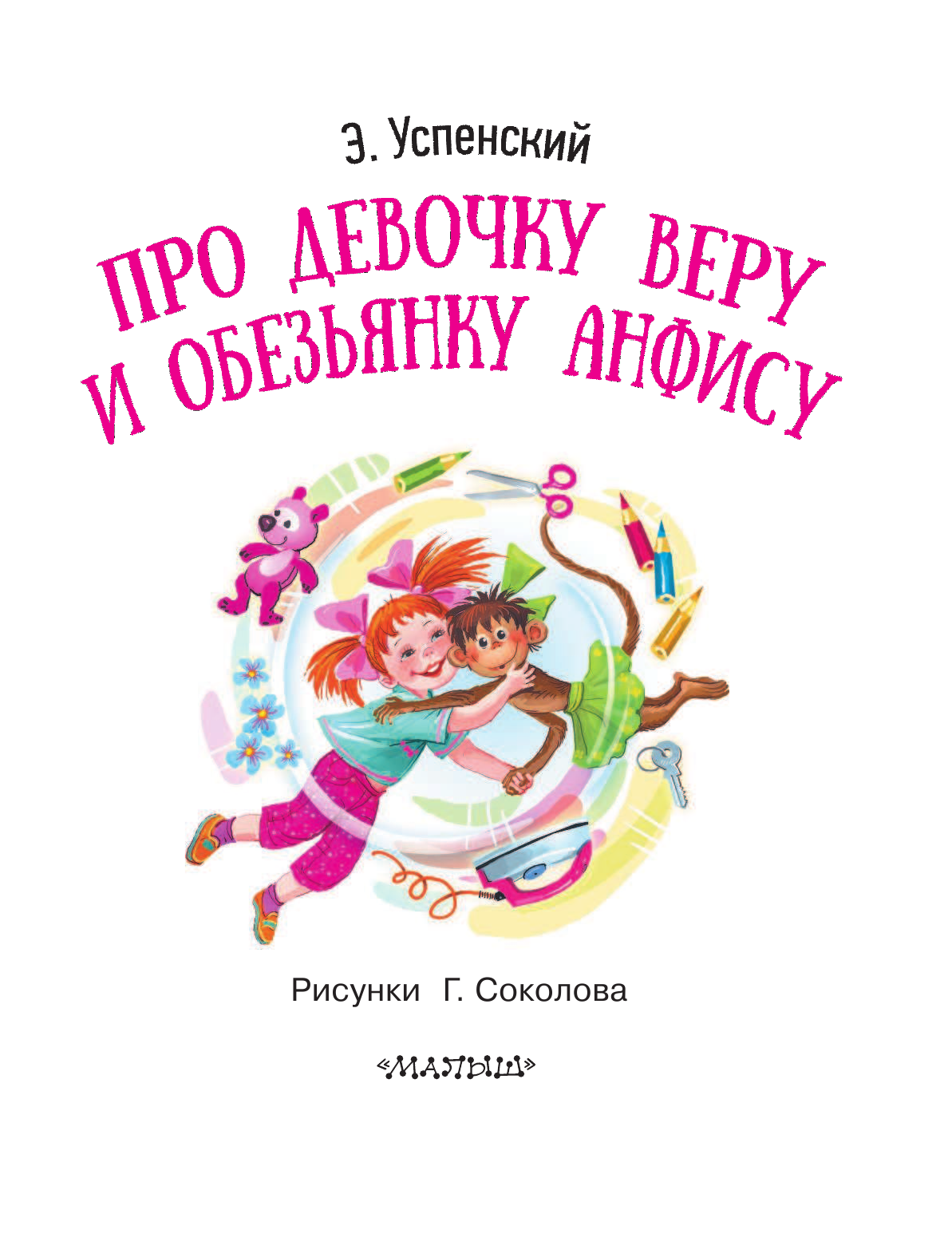 Успенский Эдуард Николаевич Про девочку Веру и обезьянку Анфису - страница 4
