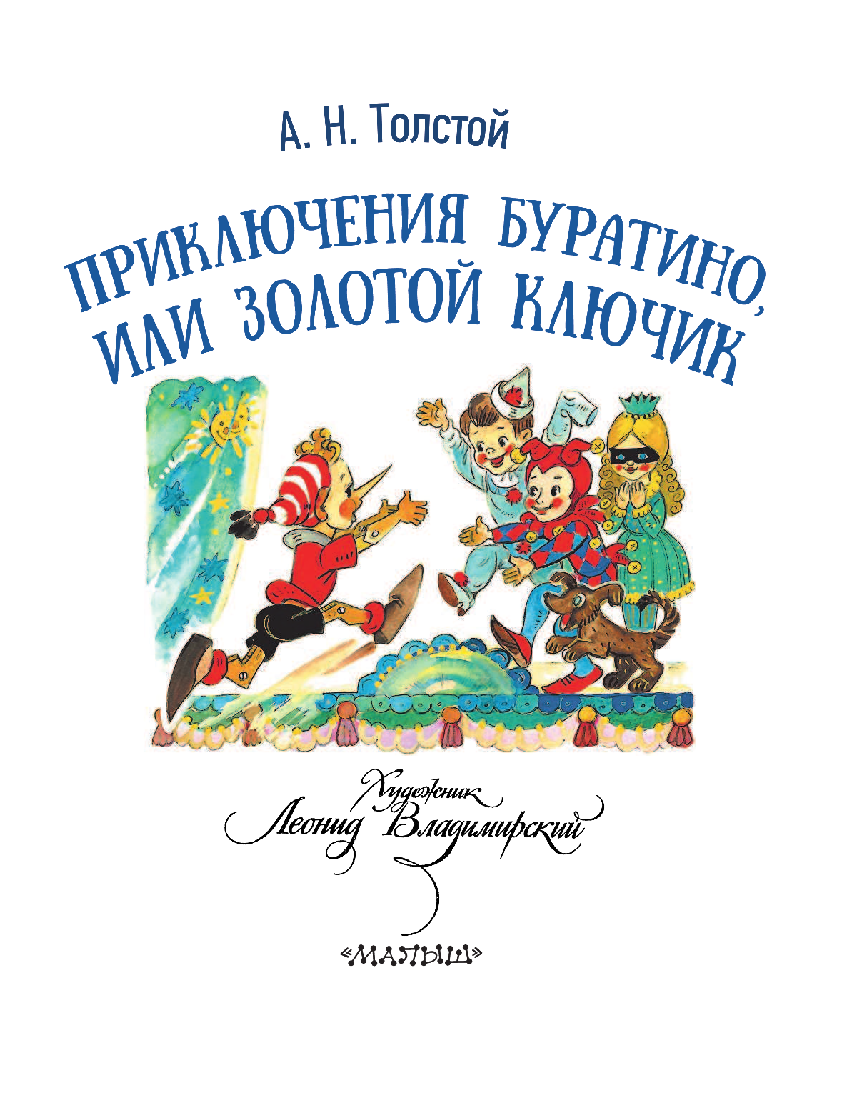 Толстой Алексей Николаевич Приключения Буратино, или Золотой ключик - страница 4