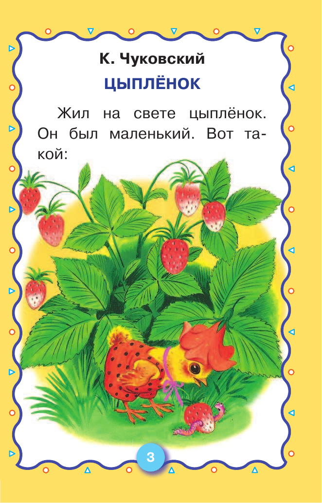 Сутеев Владимир Григорьевич, Чуковский Корней Иванович, Остер Григорий Бенционович Сказки-малютки - страница 3