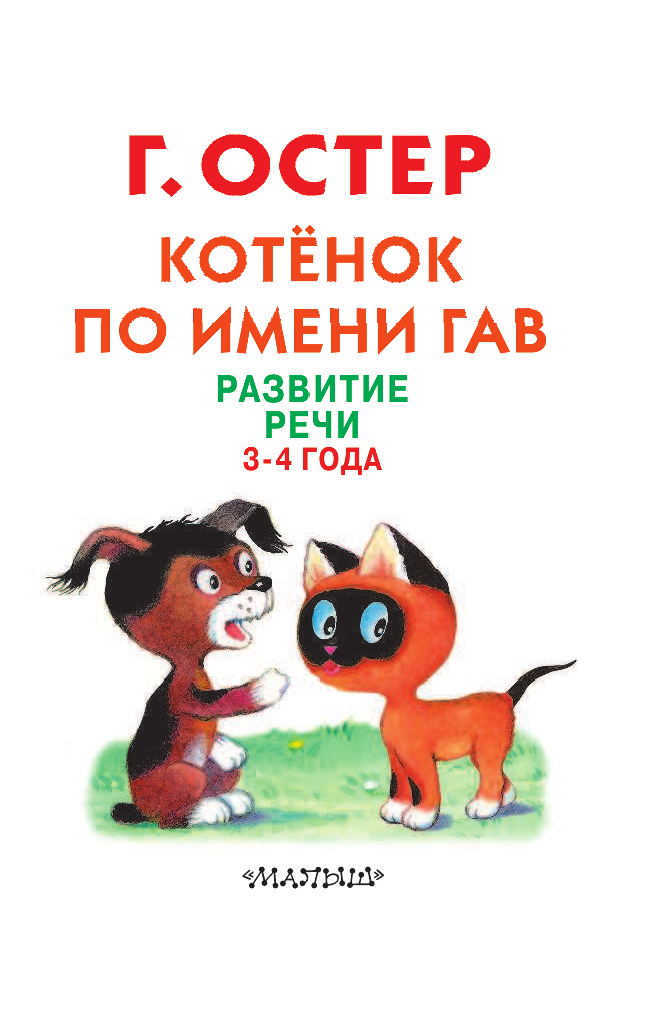 Остер Григорий Бенционович Котёнок по имени Гав. Развитие речи. 3-4 года - страница 2