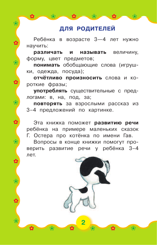 Остер Григорий Бенционович Котёнок по имени Гав. Развитие речи. 3-4 года - страница 3