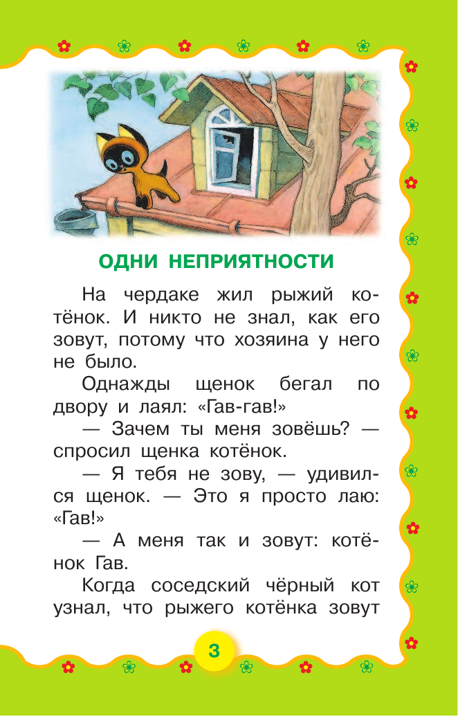 Остер Григорий Бенционович Котёнок по имени Гав. Развитие речи. 3-4 года - страница 4