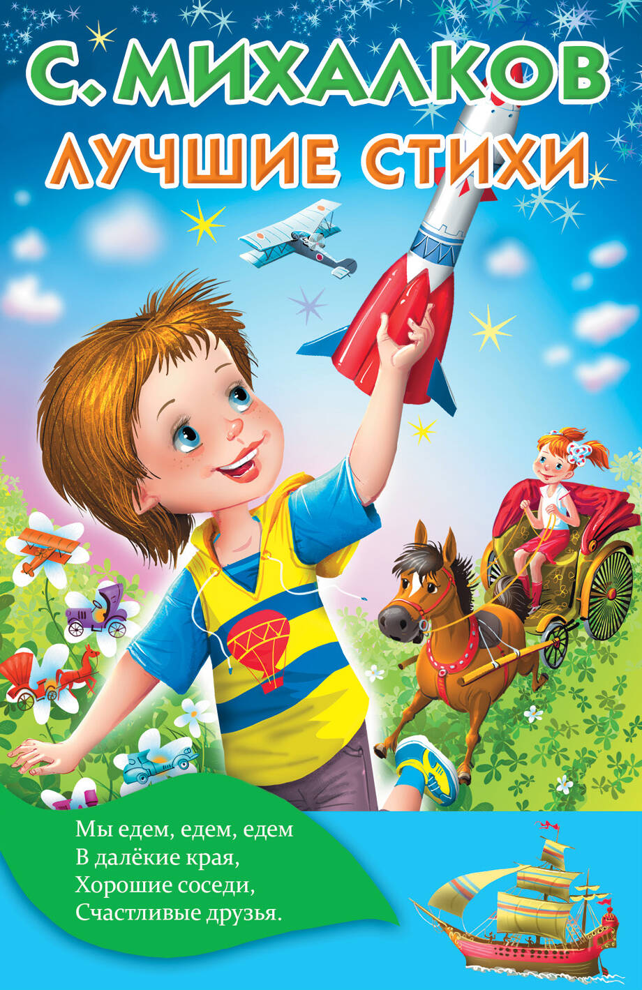 Михалков Сергей Владимирович Лучшие стихи - страница 0