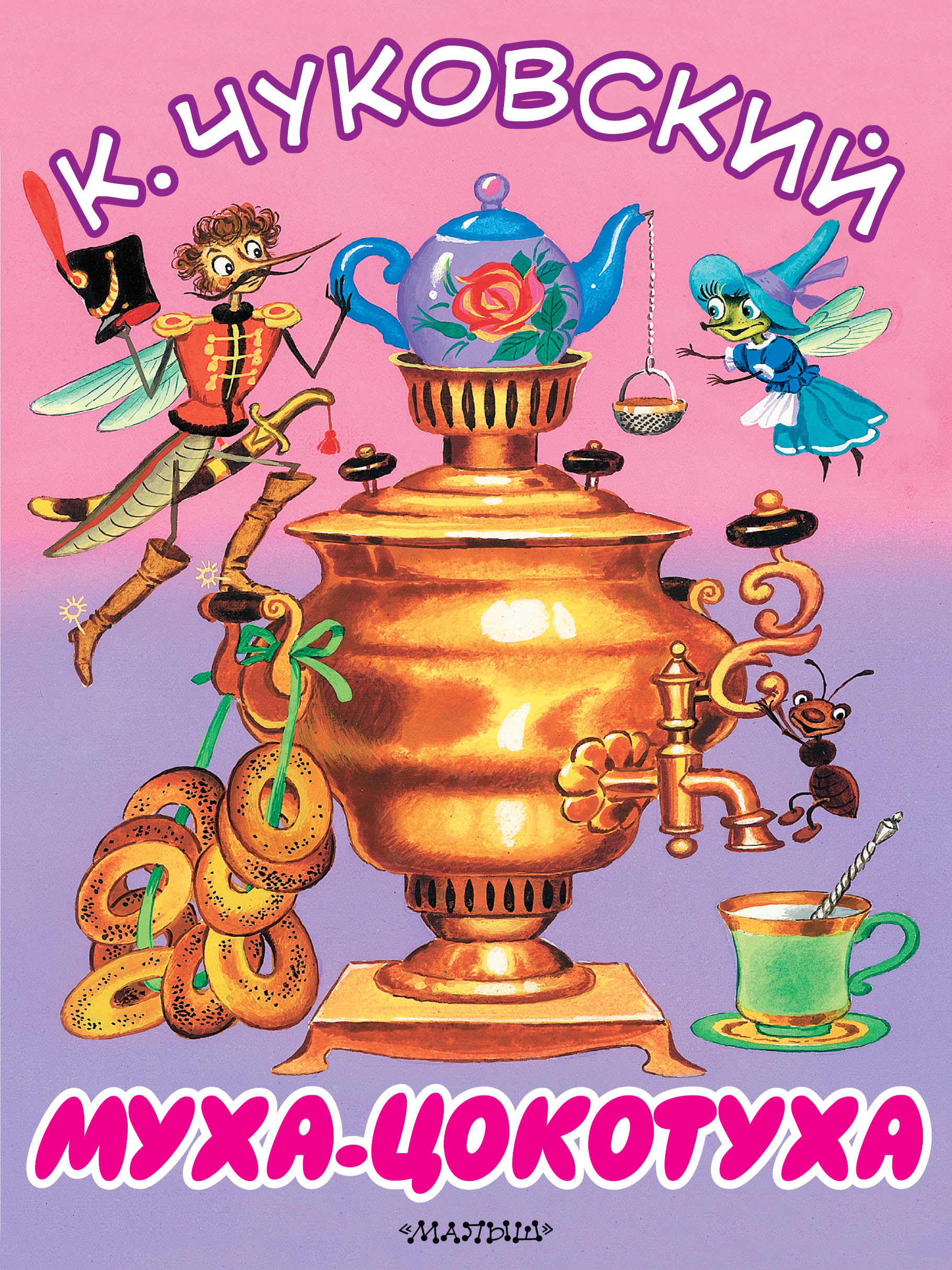 Чуковский Корней Иванович Муха-Цокотуха - страница 0