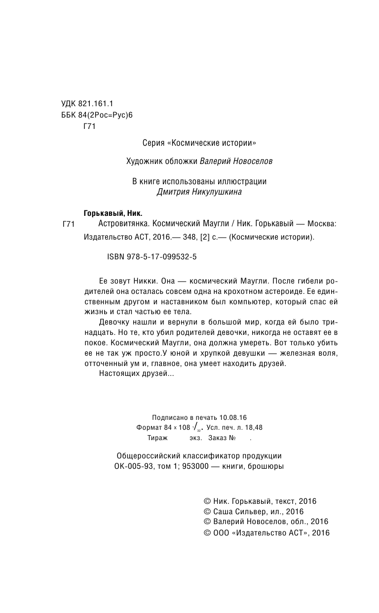 Горькавый Ник  Астровитянка. Космический Маугли - страница 3