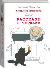 Дневник Домового. Рассказы с чердака