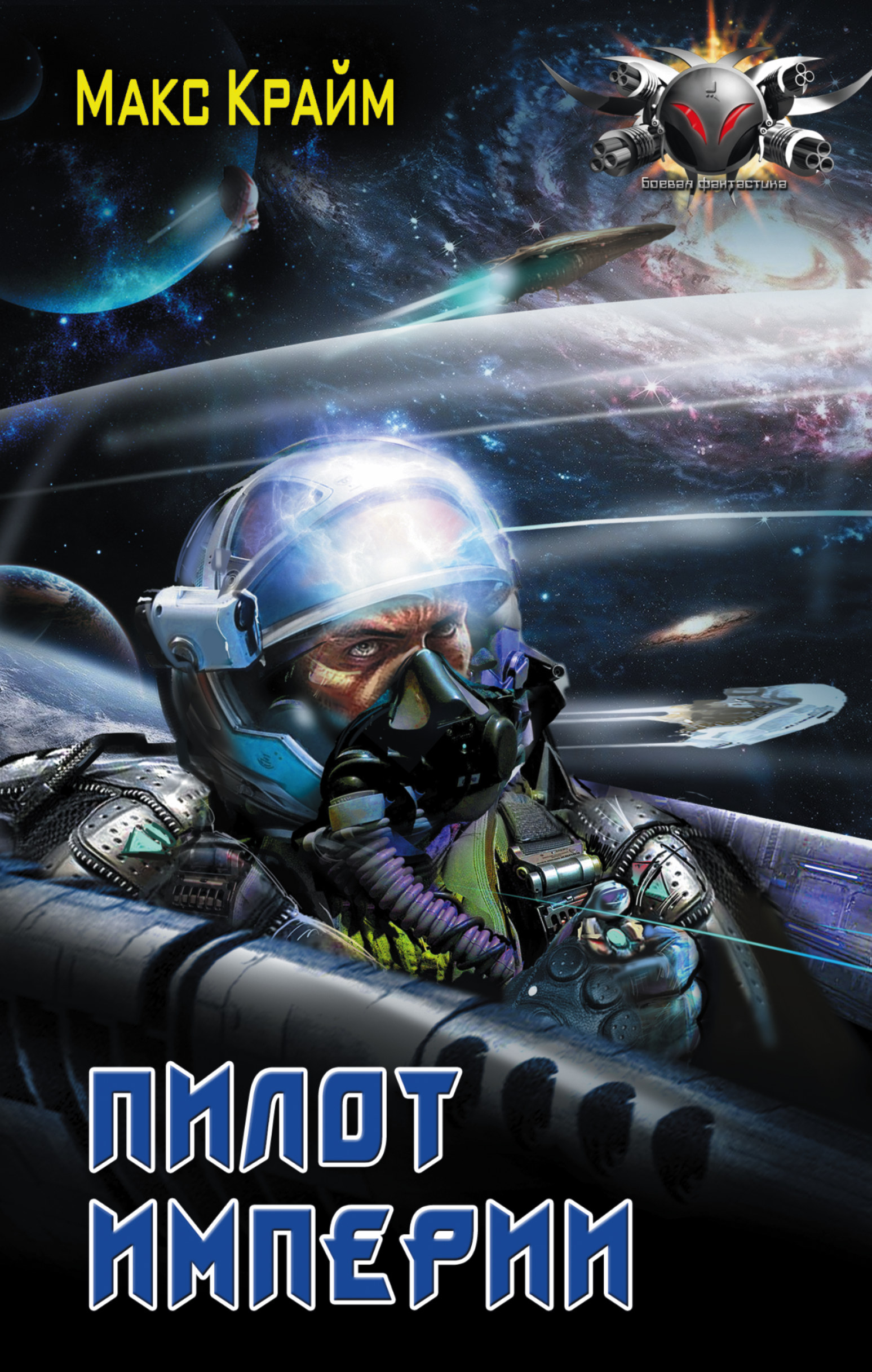 Крайм Макс  Пилот империи - страница 0