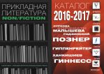 Каталог Департамента Прикладная литература 2016-2017