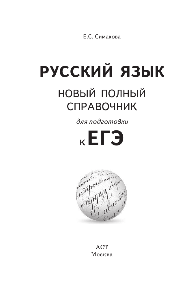 Симакова Елена Святославовна ЕГЭ. Русский язык. Новый полный справочник для подготовки к ЕГЭ - страница 2