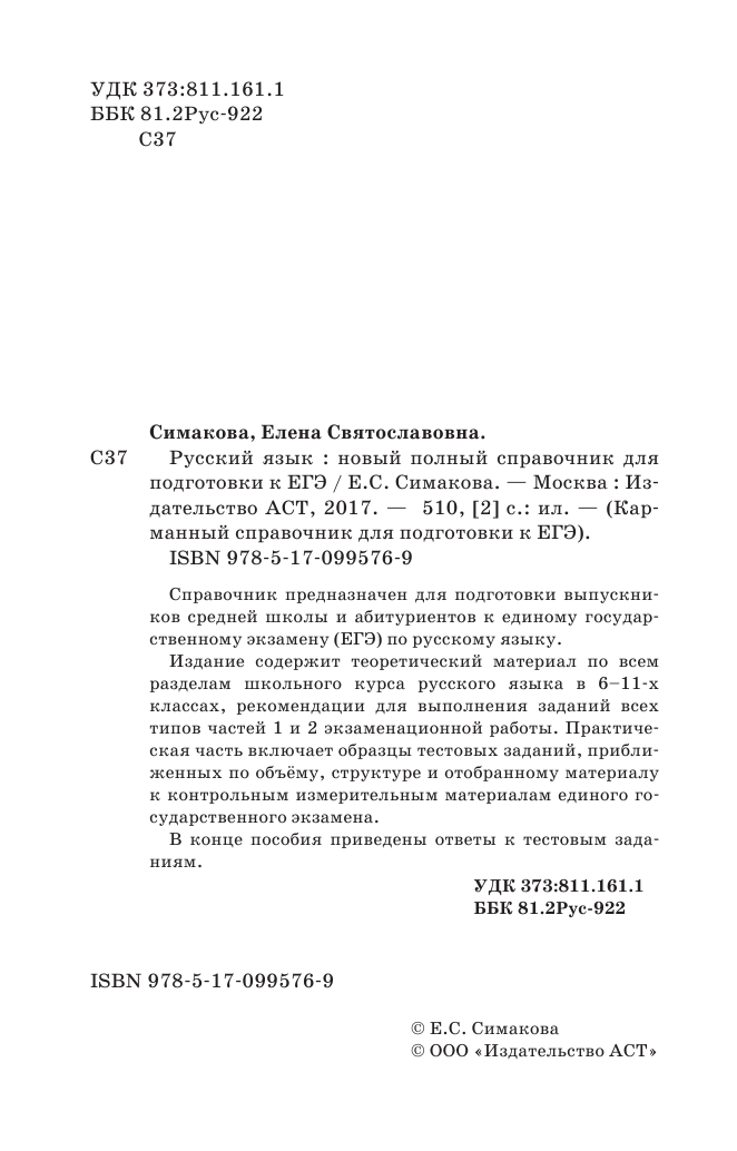 Симакова Елена Святославовна ЕГЭ. Русский язык. Новый полный справочник для подготовки к ЕГЭ - страница 3