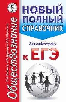 ЕГЭ. Обществознание. Новый полный справочник для подготовки к ЕГЭ