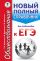 ЕГЭ. Обществознание. Новый полный справочник для подготовки к ЕГЭ