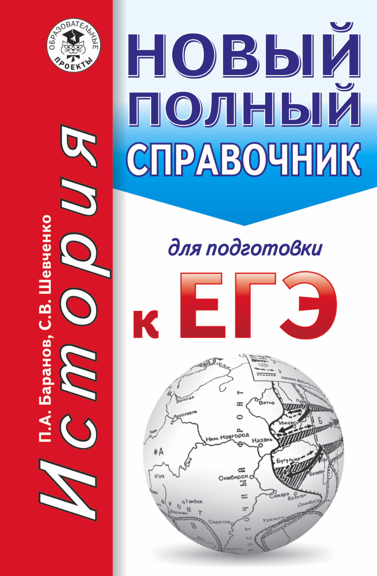 Баранов Петр Анатольевич, Шевченко Сергей Владимирович ЕГЭ. История. Новый полный справочник для подготовки к ЕГЭ - страница 0