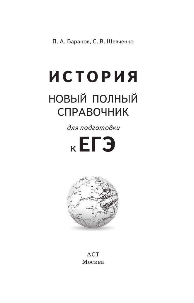Баранов Петр Анатольевич, Шевченко Сергей Владимирович ЕГЭ. История. Новый полный справочник для подготовки к ЕГЭ - страница 2