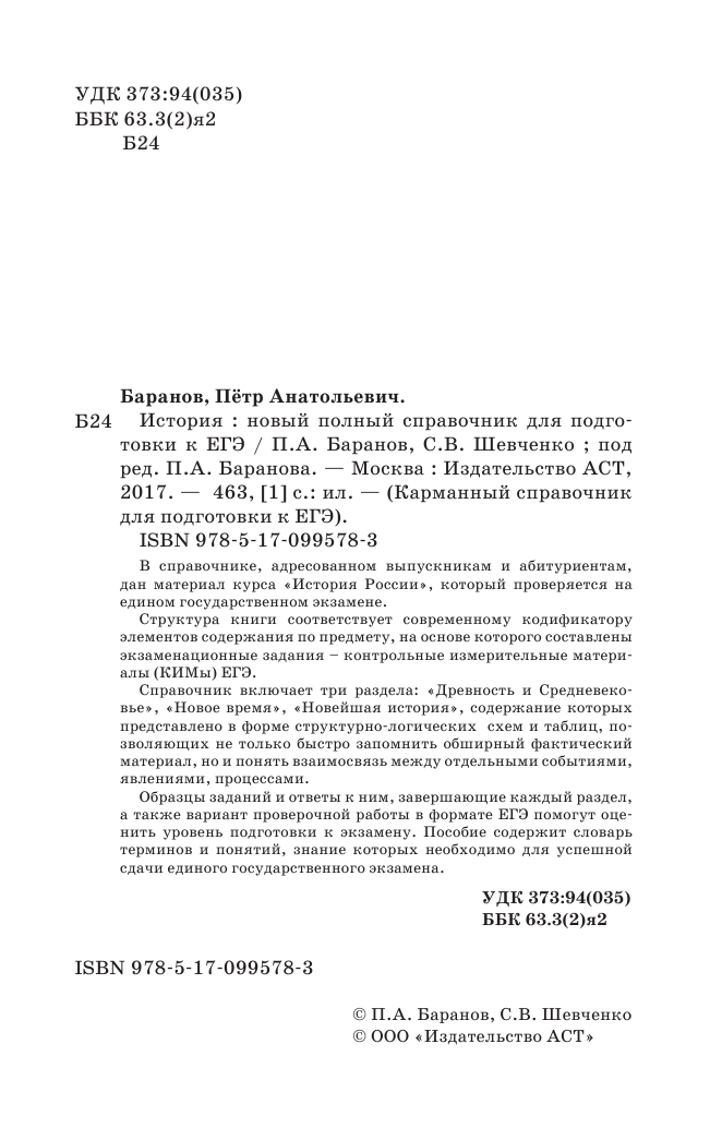 Баранов Петр Анатольевич, Шевченко Сергей Владимирович ЕГЭ. История. Новый полный справочник для подготовки к ЕГЭ - страница 3