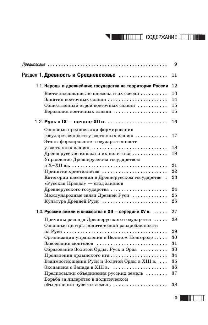 Баранов Петр Анатольевич, Шевченко Сергей Владимирович ЕГЭ. История. Новый полный справочник для подготовки к ЕГЭ - страница 4