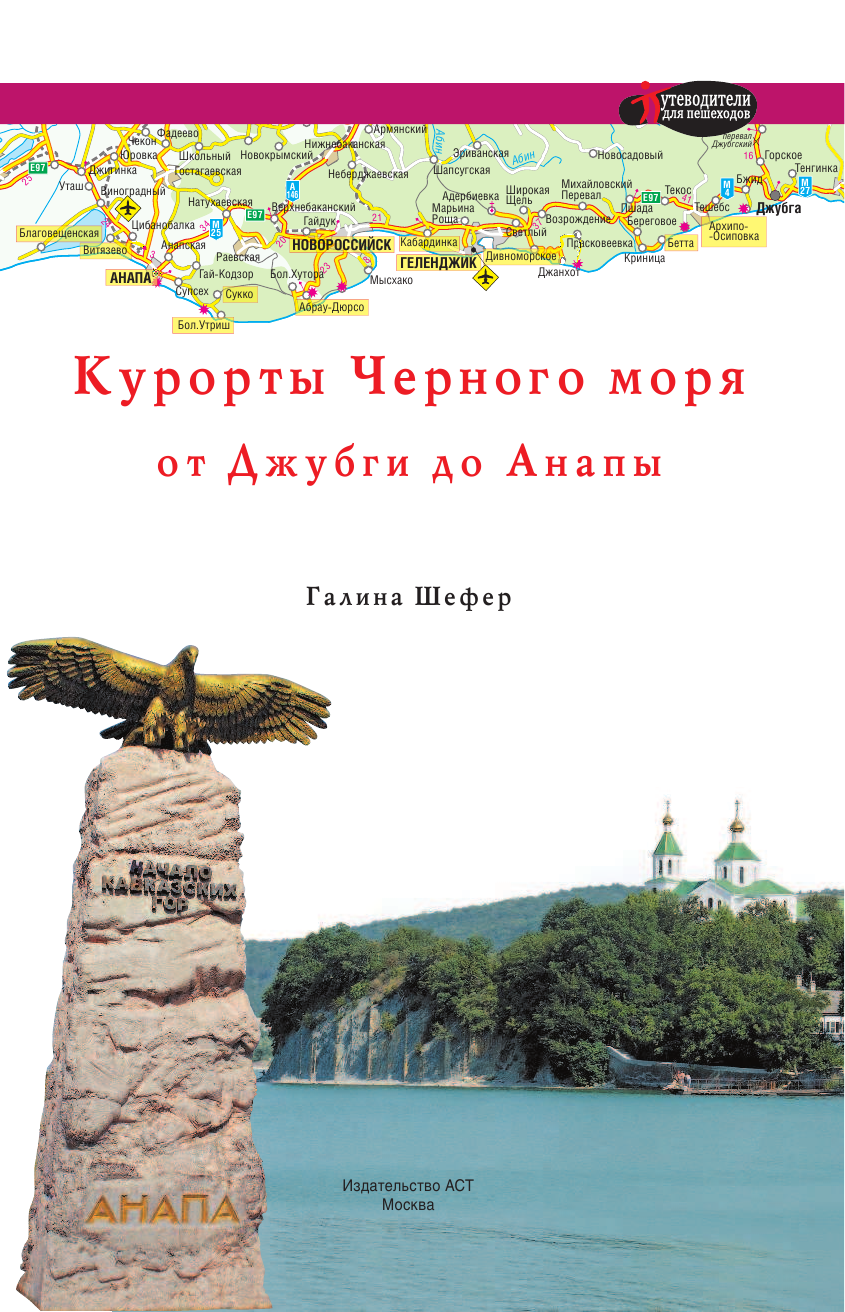  Курорты Черного моря. От Джубги до Анапы - страница 2