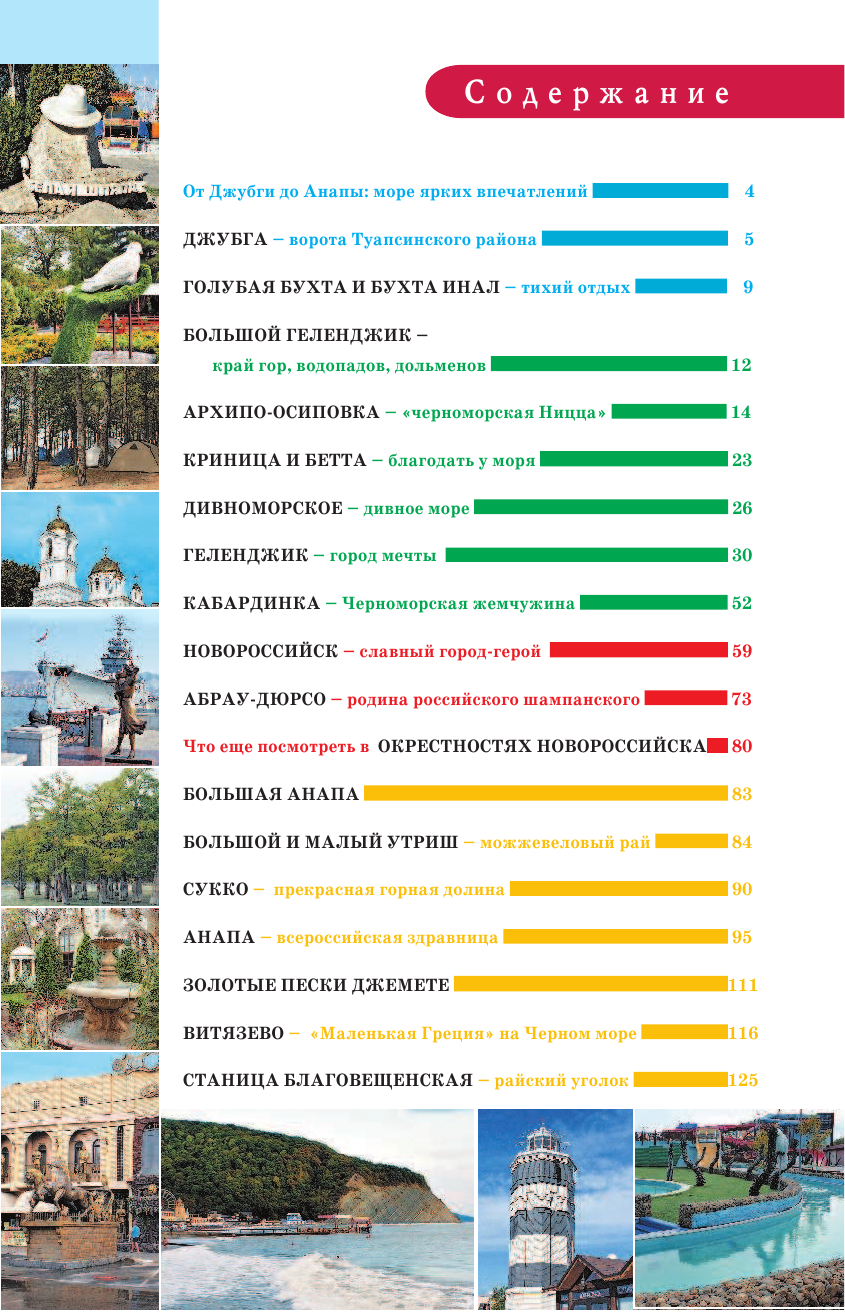  Курорты Черного моря. От Джубги до Анапы - страница 4